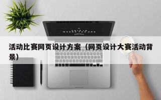 禹州活动比赛网页设计方案（网页设计大赛活动背景）